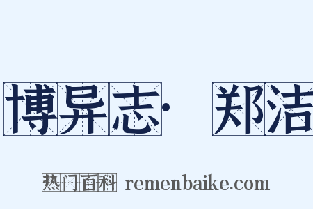 博异志·郑洁是什么意思的图片